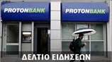 Μεσημεριανό Δελτίο Ειδήσεων