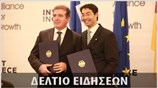 Απογευματινό Δελτίο Ειδήσεων