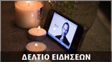 Μεσημεριανό Δελτίο Ειδήσεων