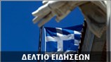 Απογευματινό Δελτίο Ειδήσεων