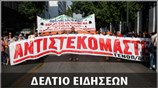 Μεσημεριανό Δελτίο Ειδήσεων