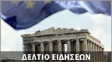 Απογευματινό Δελτίο Ειδήσεων