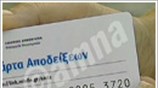 Πρεμιέρα για την Κάρτα Αποδείξεων