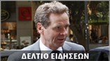 Απογευματινό Δελτίο Ειδήσεων