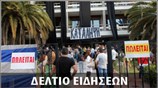 Μεσημεριανό Δελτίο Ειδήσεων