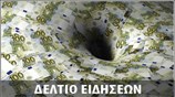 Μεσημεριανό Δελτίο Ειδήσεων