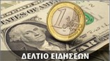 Απογευματινό Δελτίο Ειδήσεων