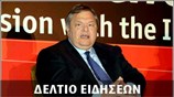 Μεσημεριανό Δελτίο Ειδήσεων