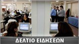 Μεσημεριανό Δελτίο Ειδήσεων