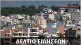 Μεσημεριανό Δελτίο Ειδήσεων