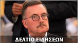 Απογευματινό Δελτίο Ειδήσεων