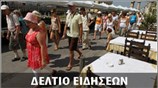Απογευματινό Δελτίο Ειδήσεων