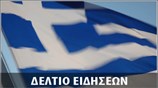 Μεσημεριανό Δελτίο Ειδήσεων