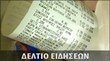 Απογευματινό Δελτίο Ειδήσεων