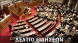 Απογευματινό Δελτίο Ειδήσεων