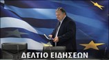 Απογευματινό Δελτίο Ειδήσεων