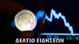 Απογευματινό Δελτίο Ειδήσεων