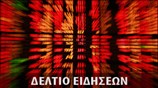 Μεσημεριανό Δελτίο Ειδήσεων