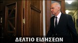 Απογευματινό Δελτίο Ειδήσεων