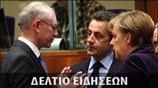 Απογευματινό Δελτίο Ειδήσεων