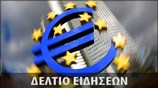 Απογευματινό Δελτίο Ειδήσεων
