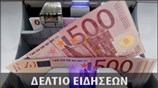 Μεσημεριανό Δελτίο Ειδήσεων