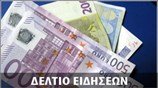 Απογευματινό Δελτίο Ειδήσεων