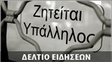 Μεσημεριανό Δελτίο Ειδήσεων