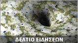 Απογευματινό Δελτίο Ειδήσεων