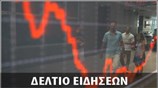 Απογευματινό Δελτίο Ειδήσεων