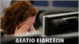 Μεσημεριανό Δελτίο Ειδήσεων