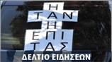 Απογευματινό Δελτίο Ειδήσεων