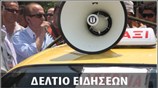 Απογευματινό Δελτίο Ειδήσεων