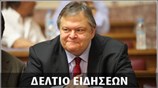 Απογευματινό Δελτίο Ειδήσεων