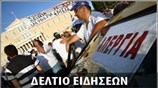 Απογευματινό Δελτίο Ειδήσεων