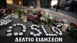 Μεσημεριανό Δελτίο Ειδήσεων