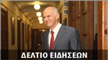 Απογευματινό Δελτίο Ειδήσεων