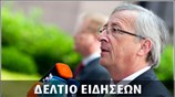 Μεσημεριανό Δελτίο Ειδήσεων