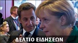 Μεσημεριανό Δελτίο Ειδήσεων