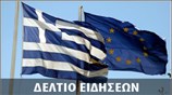 Απογευματινό Δελτίο Ειδήσεων