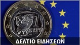 Μεσημεριανό Δελτίο Ειδήσεων