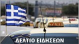 Μεσημεριανό Δελτίο Ειδήσεων
