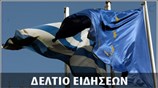 Απογευματινό Δελτίο Ειδήσεων