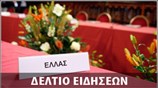 Μεσημεριανό Δελτίο Ειδήσεων
