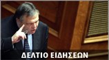 Απογευματινό Δελτίο Ειδήσεων