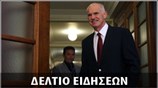 Μεσημεριανό Δελτίο Ειδήσεων