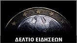 Απογευματινό Δελτίο Ειδήσεων