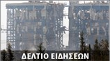 Απογευματινό Δελτίο Ειδήσεων