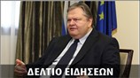 Απογευματινό Δελτίο Ειδήσεων