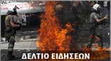 Απογευματινό Δελτίο Ειδήσεων